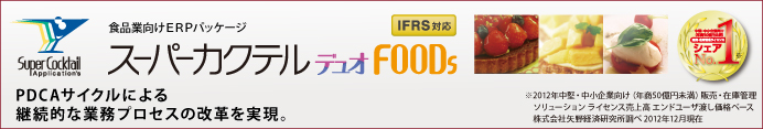 食品業向けERPパッケージ「スーパーカクテルデュオFOODs」IFRS対応。生産管理・販売管理・原価管理・在庫管理・品質管理を包括