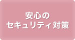 安心のセキュリティ対策